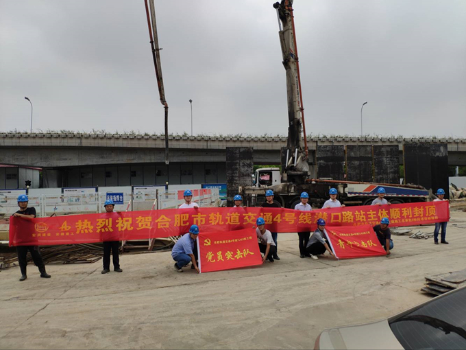 雄關(guān)真如鐵，而今再跨越——安徽交航公司合肥市軌道交通4號(hào)線潛口路站項(xiàng)目主體順利封頂